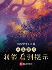 求生游戏：我能看到提示在线阅读