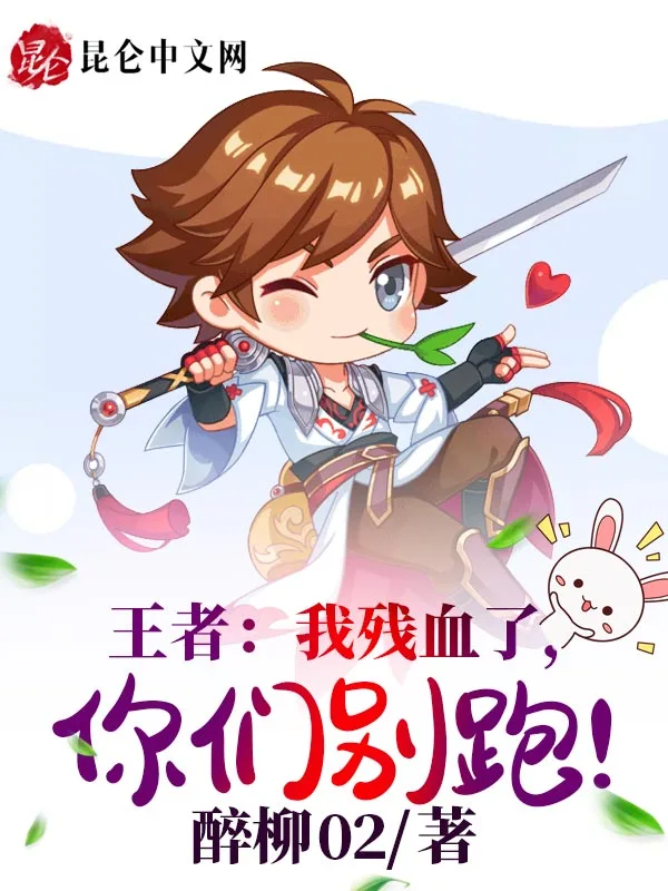 王者：我残血了，你们别跑！
