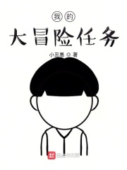 诸天大冒险任务在线阅读