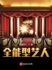 全能型艺人在线阅读