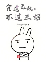 贫道无敌不过三招