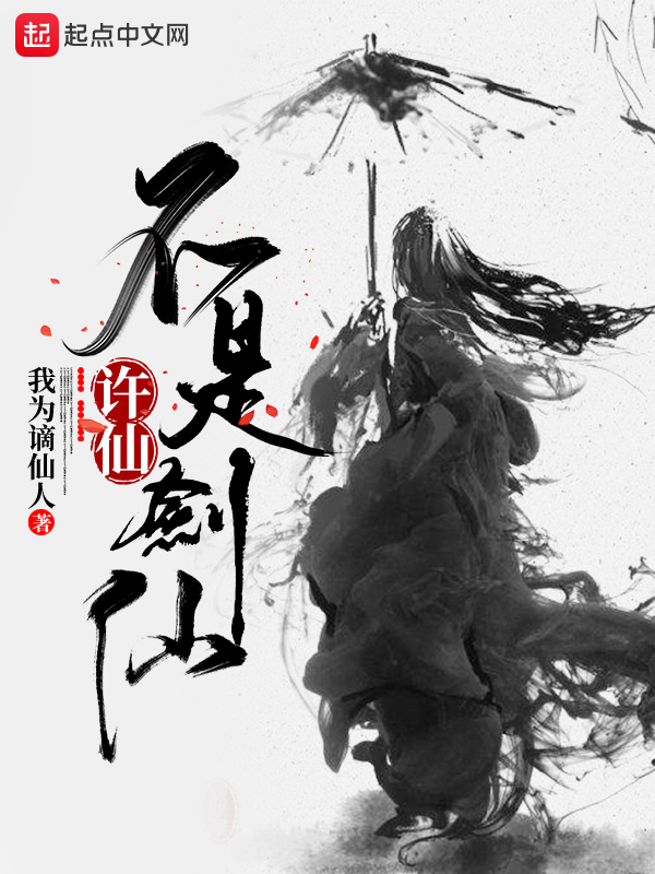 许仙不是剑仙在线阅读