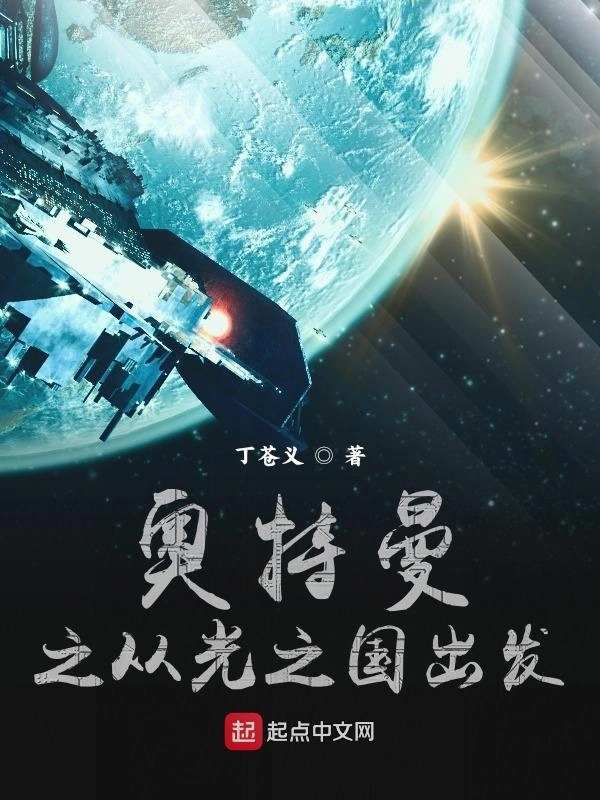 奥特曼之从光之国出发