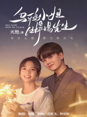 乌鸦小姐与蜥蜴先生（任嘉伦、邢菲主演）