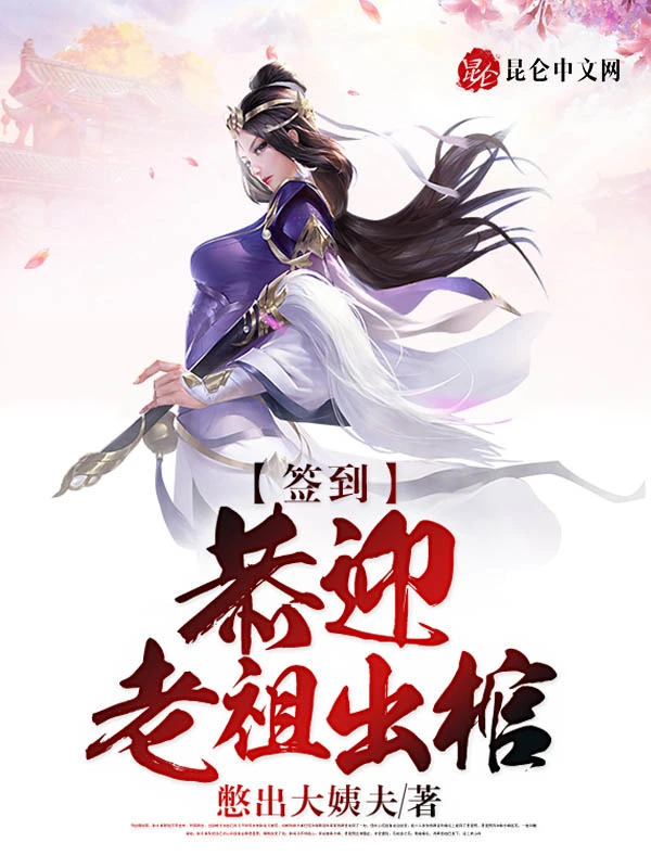 签到：恭迎老祖出棺