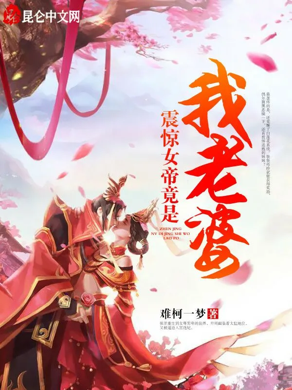 震惊！女帝竟是我老婆！