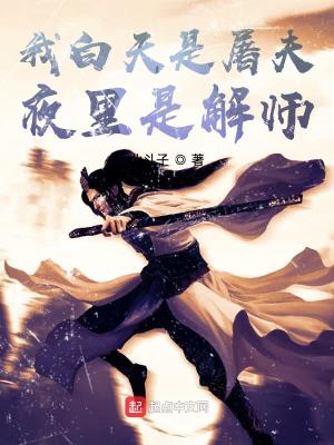 我白天是屠夫夜里是解师 北斗子著 短篇小说小说 我白天是屠夫夜里是解师无弹窗 起点中文网