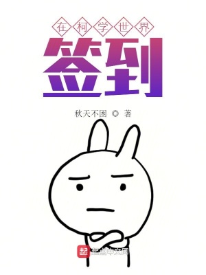 在柯学世界签到 秋天不困 最新章节免费在线阅读 在柯学世界签到小说全文在线阅读 起点中文网