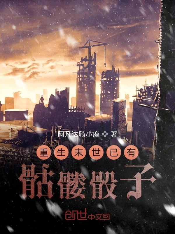 重生末世从获得骷髅骰子开始