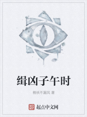 缉凶子午时在线阅读