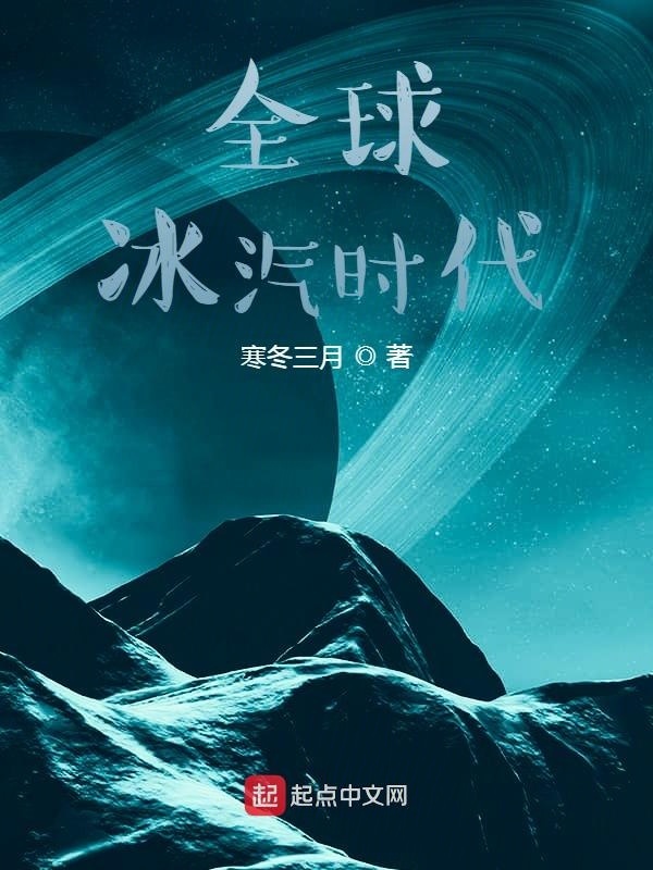全球冰汽时代在线阅读