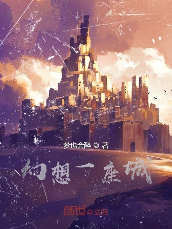 幻想一座城在线阅读