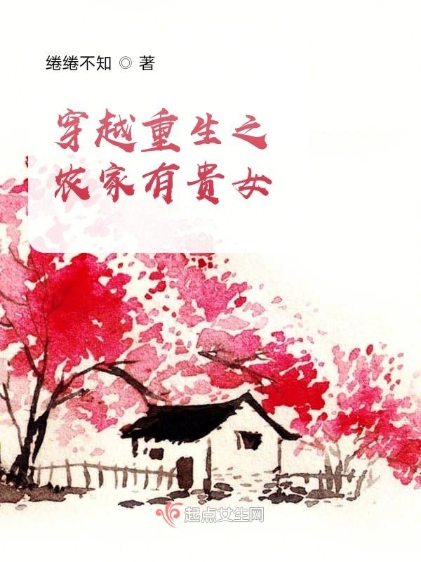 穿越重生之农家有贵女