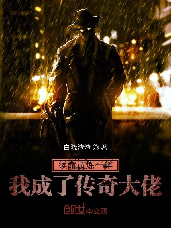 续命试炼一年，我成了传奇大佬！