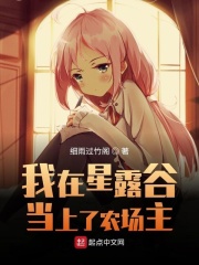 我在星露谷当上了农场主