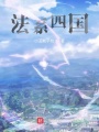 法系四国在线阅读