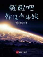 醒醒吧你没有妹妹