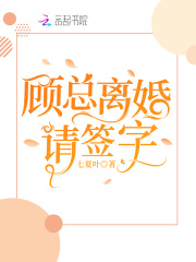 顾总，离婚请签字在线阅读