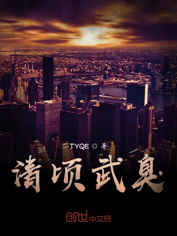 清顷武臭