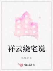 祥云绕宅说