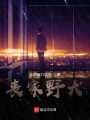 丧家野犬在线阅读