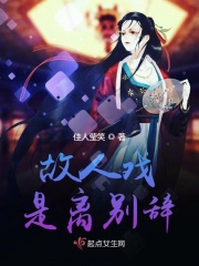 故人戏是离别辞