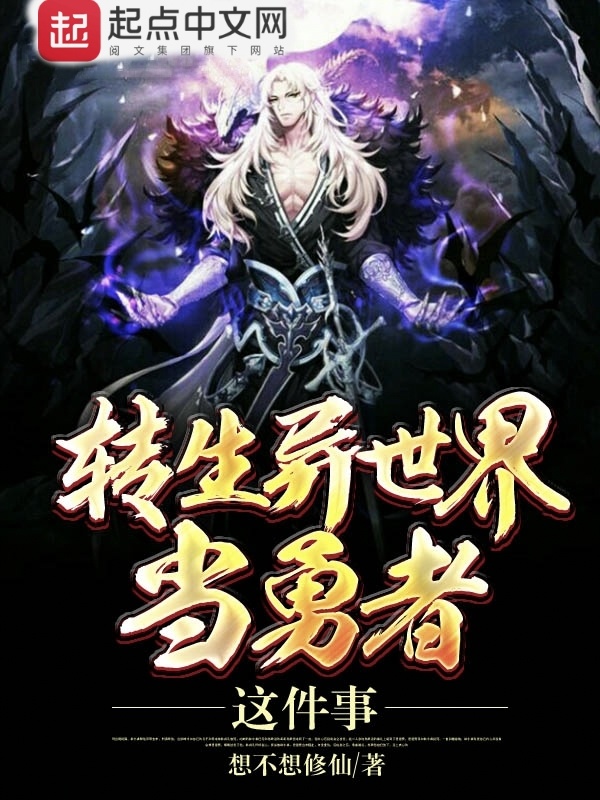 转生异世界当勇者这件事在线阅读