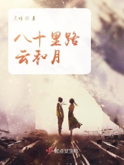 八十里路云和月（卫子铭、阮双）