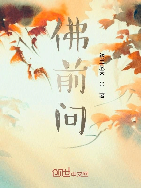 佛前问