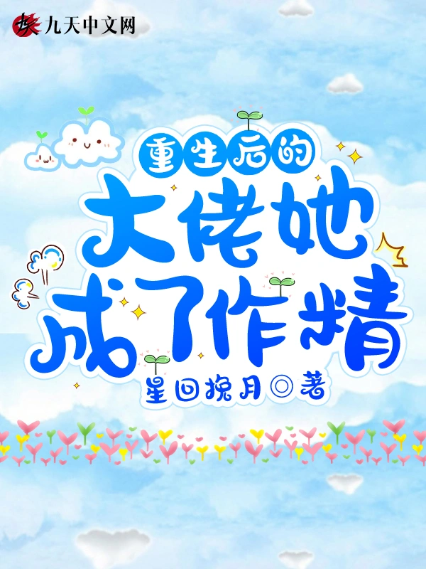 重生后的大佬她成了作精