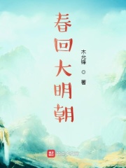 春回大明朝在线阅读