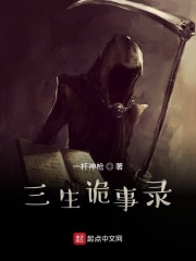 三生诡事录在线阅读
