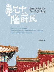 乾隆十二时辰在线阅读