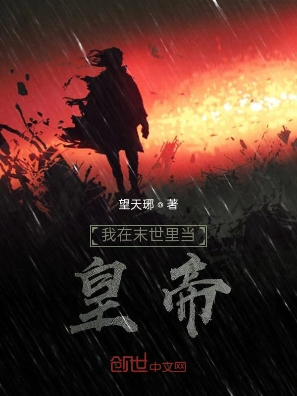 我在末世里当皇帝
