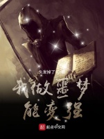 我做噩梦能变强封面