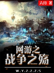 网游之战争之殇