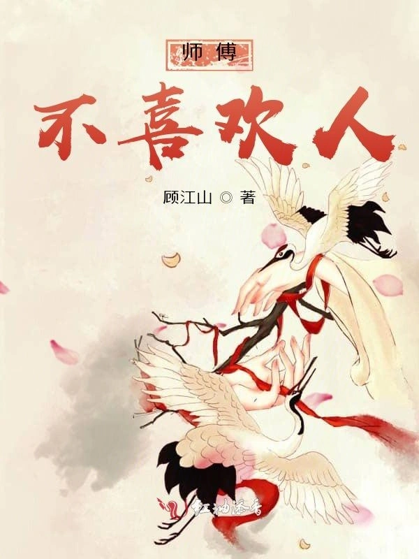 师傅不喜欢人