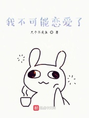 我不可能恋爱了 尤予不是鱼 全本免费在线阅读 我不可能恋爱了小说全文在线阅读 起点中文网