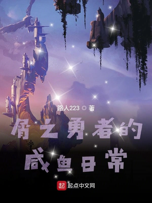 屑之勇者的咸鱼日常