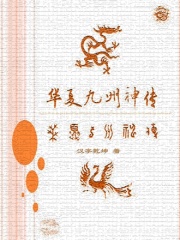 华夏九州神传 汉字乾坤 最新章节免费在线阅读 华夏九州神传小说全文在线阅读 起点中文网