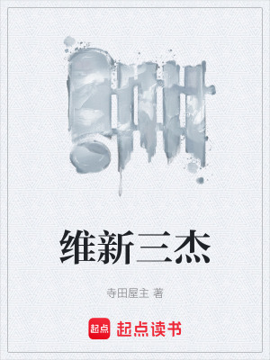 维新三杰 西乡花著 外国历史小说 维新三杰无弹窗 起点中文网