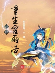 斗罗重生霍雨浩