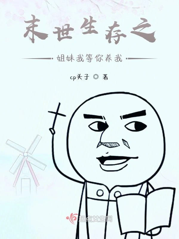 末世生存之姐妹我等你养我