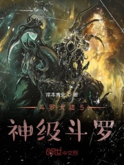 斗罗大陆：神级斗罗在线阅读