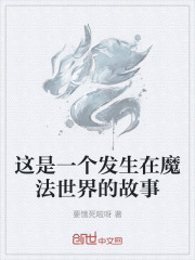 这是一个发生在魔法世界的故事