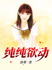 纯纯欲动在线阅读