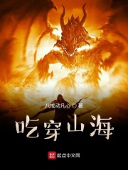 吃穿山海在线阅读
