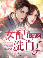 快穿之女配洗白了