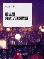 重生后我成了顶级裁缝在线阅读