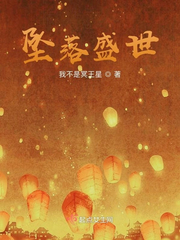 坠落盛世